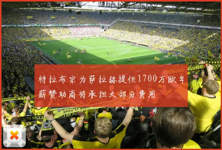 特拉布宗为萨拉赫提供1700万欧年薪赞助商将承担大部分费用