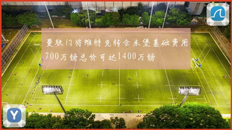 曼联门将维特克转会米堡基础费用700万镑总价可达1400万镑